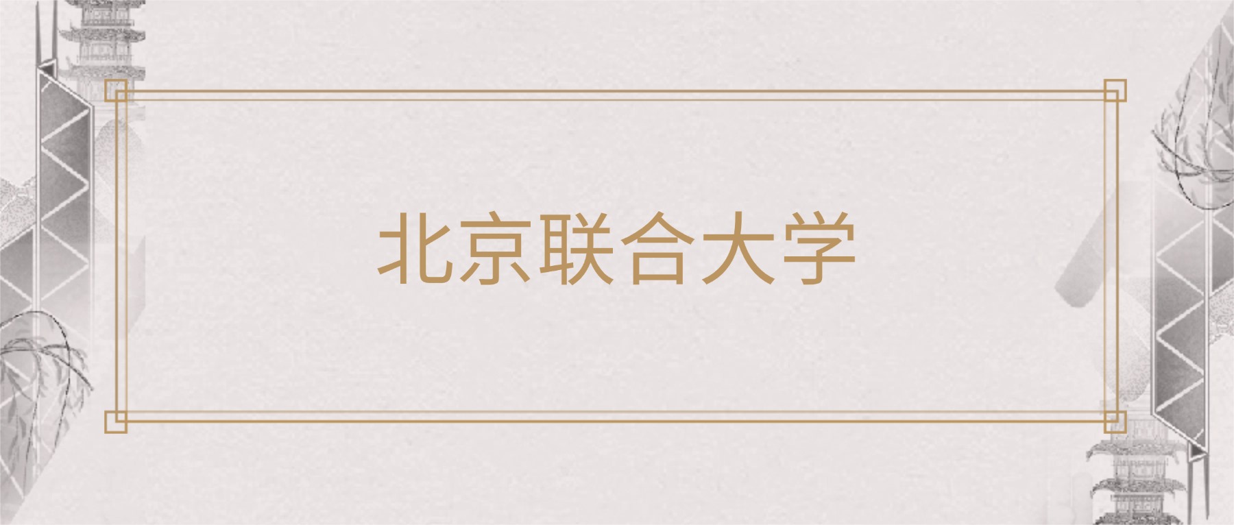 2025年北京联合大学各专业录取分数线及位次：最低587