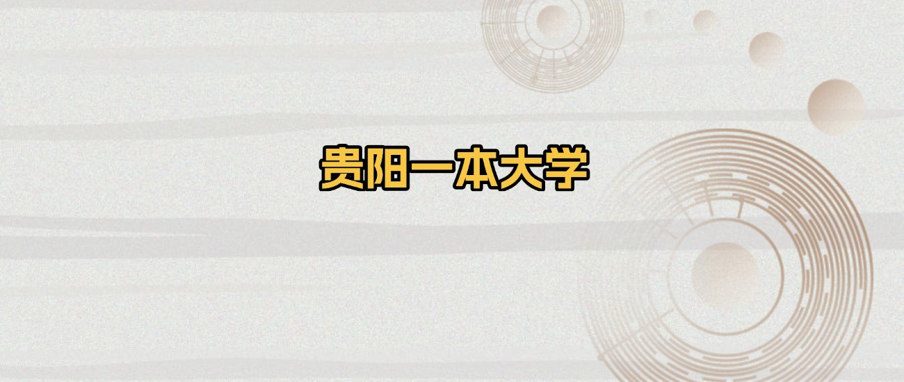 贵阳一本大学排名及录取分数（2026年参考）