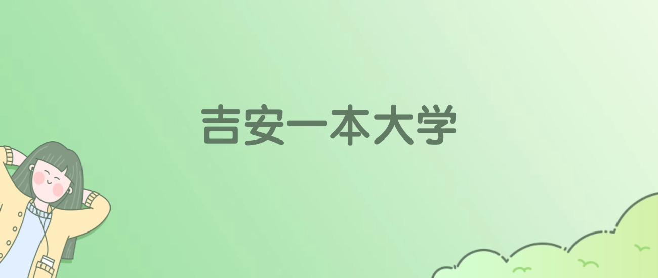 2026年吉安一本大学名单（含录取分数线）