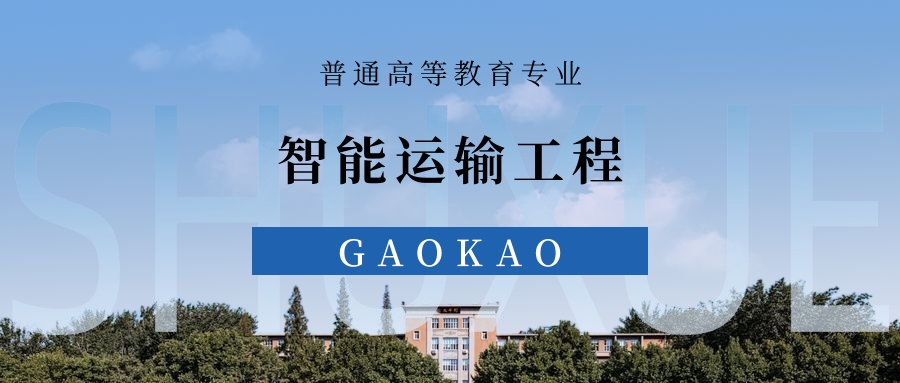 2025智能运输工程专业录取分数线！附最好2所大学排名