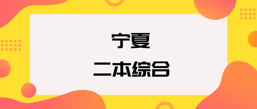 宁夏二本综合院校排名及分数线一览表（2026年参考）