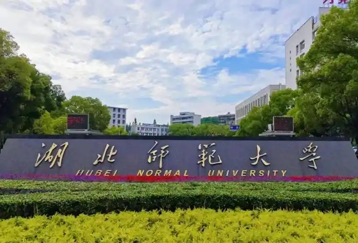 2026年黄石一本大学名单（含录取分数线）