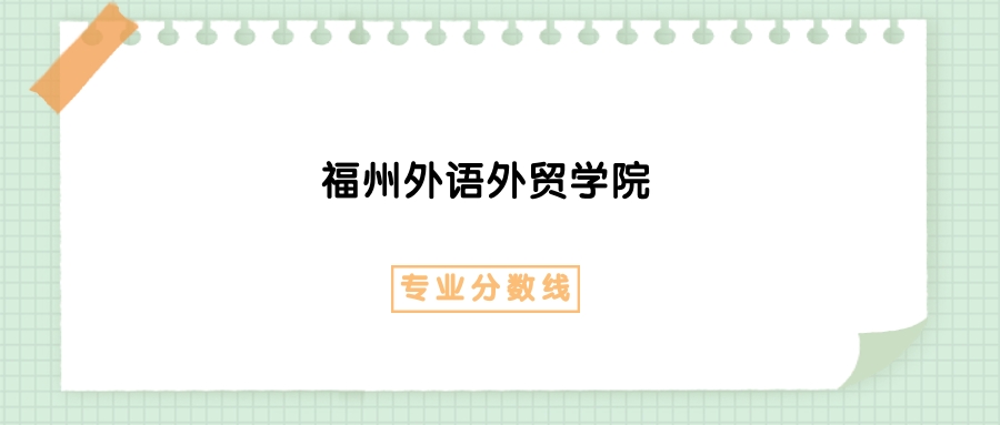 2025年福州外语外贸学院金融学专业录取分数线、选科要求