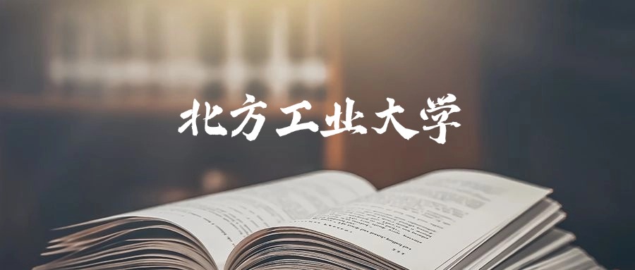 北方工业大学2025年录取分数线是470分-617分