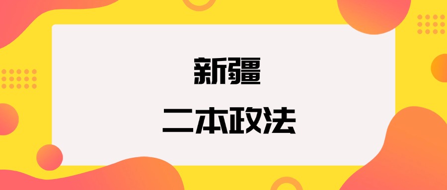 新疆二本政法院校排名及分数线一览表（2026年参考）