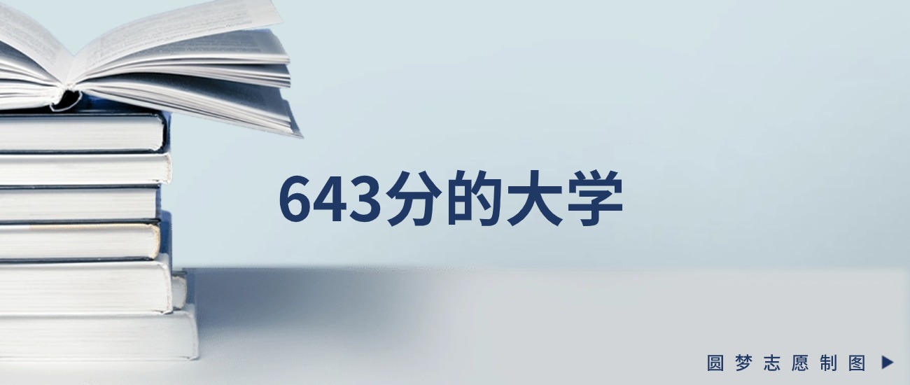 新疆643分左右的一本大学推荐（2026年高考参考）
