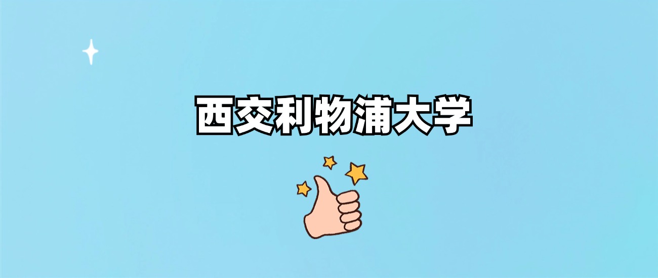 西交利物浦大学是一本还是二本