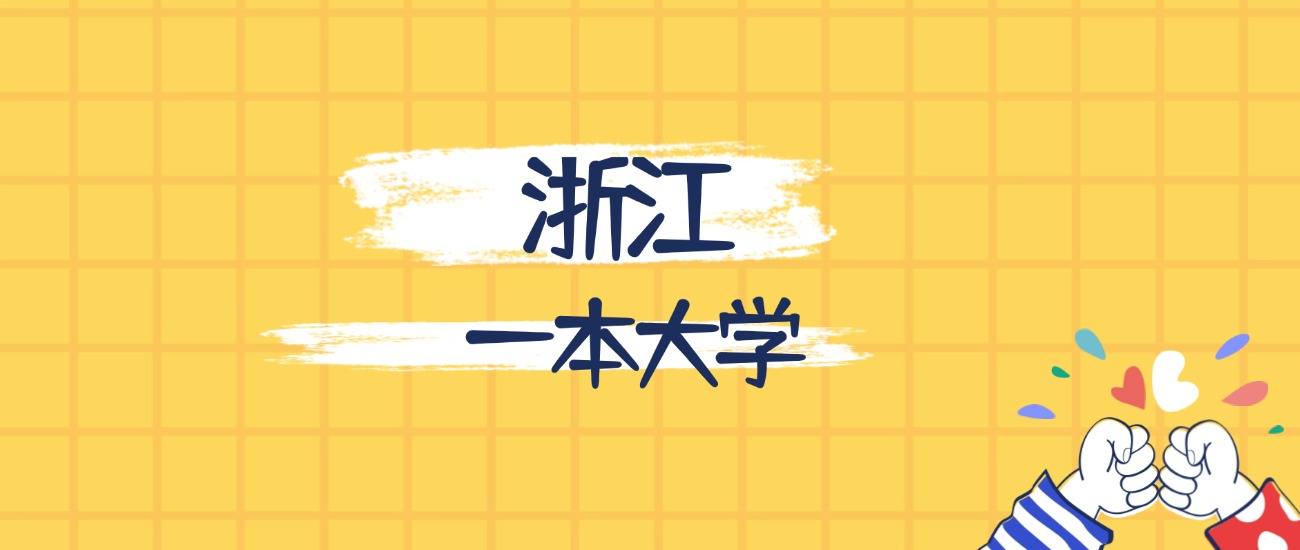 浙江分数最低的一本大学：2026多少分可以上？
