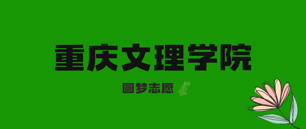 内蒙古高考多少分能上重庆文理学院？附2025年录取分数线及位次