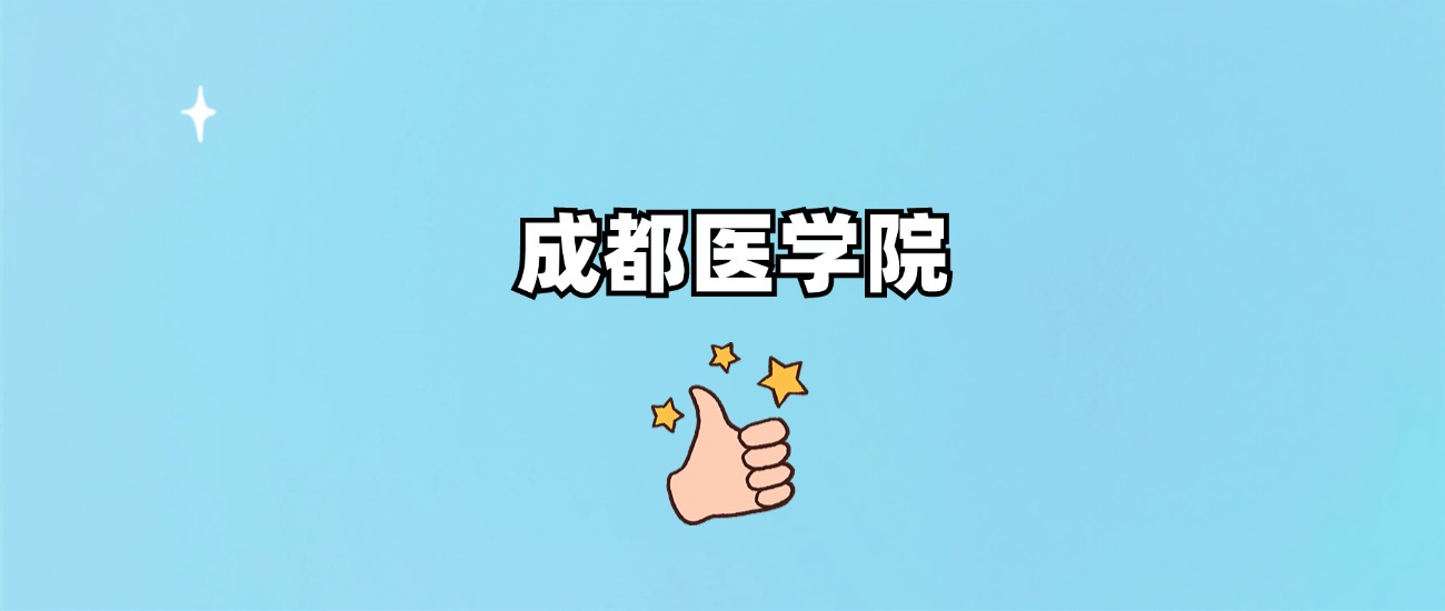 成都医学院是一本还是二本