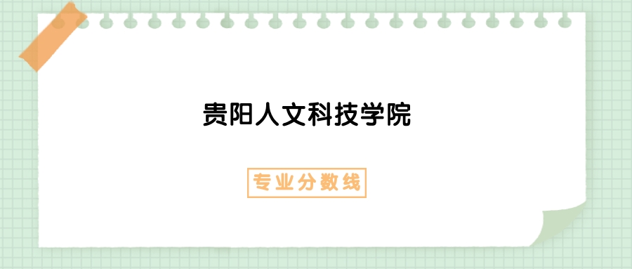 2025年贵阳人文科技学院市场营销专业录取分数线、选科要求