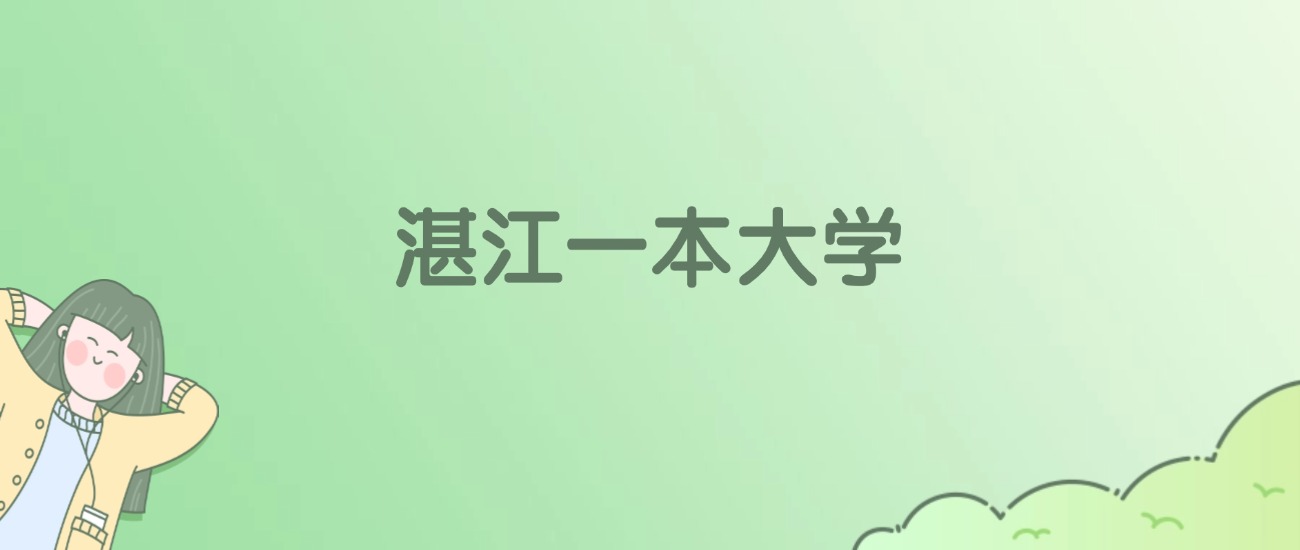 2026年湛江一本大学名单（含录取分数线）
