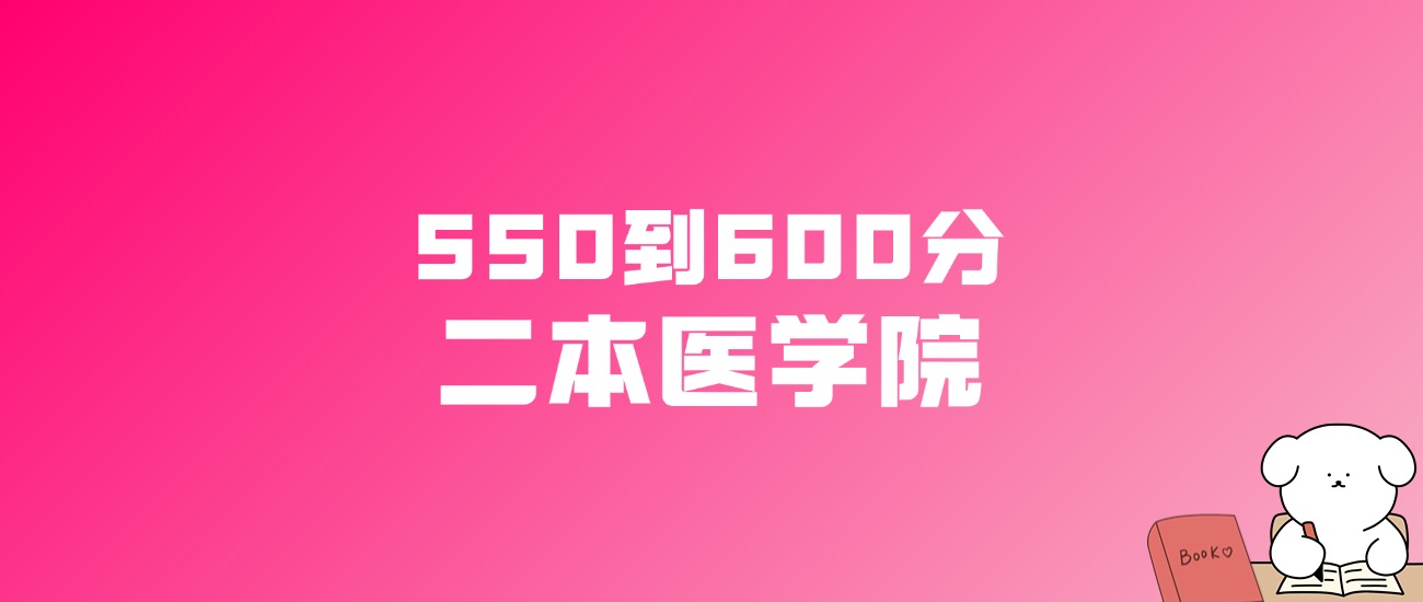 550到600分的二本医学院名单（多省汇总）