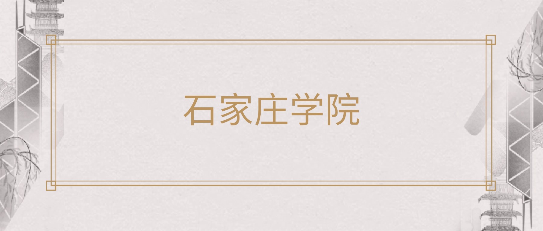 石家庄学院2025录取分数线（全国各省最低分汇总）