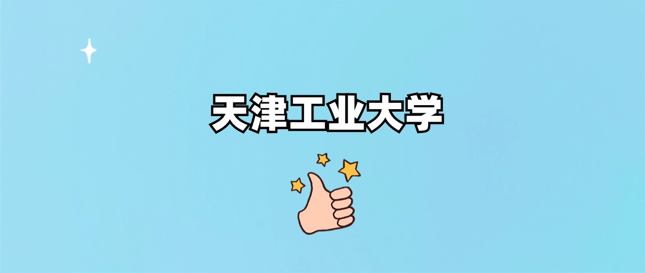 天津工业大学是一本还是二本