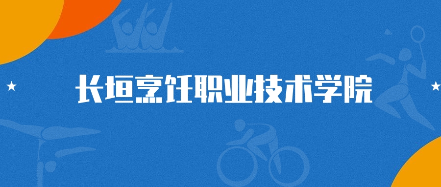 2025年长垣烹饪职业技术学院计算机应用技术专业录取分数线