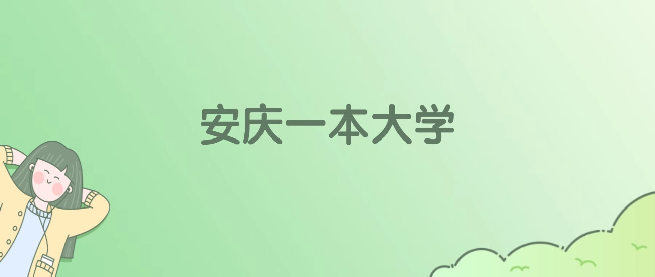 2026年安庆一本大学名单（含录取分数线）