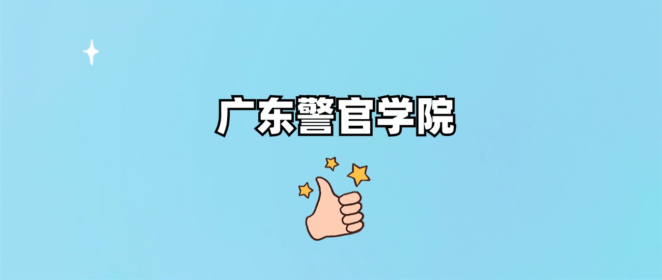 广东警官学院是一本还是二本