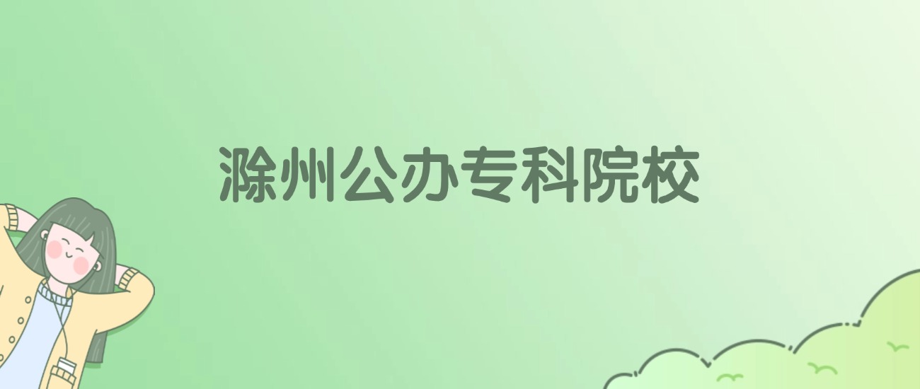 2026年滁州公办专科大学名单（含录取分数线）