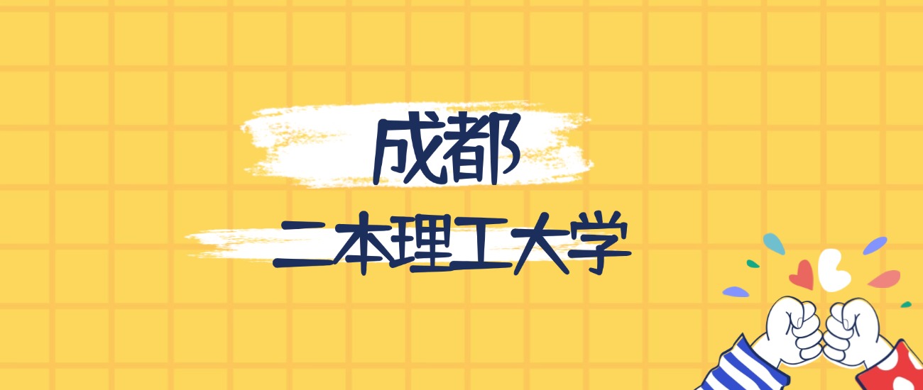 成都最好的二本理工大学排名（实力最强、含金量高）