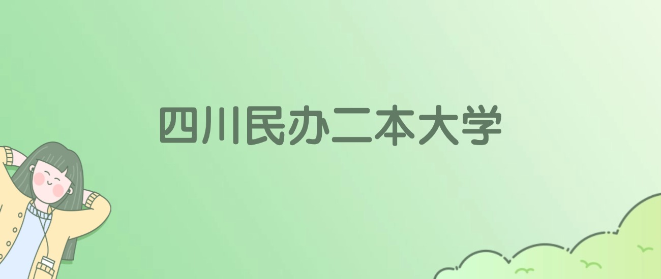 2026年四川民办二本大学名单（含录取分数线）