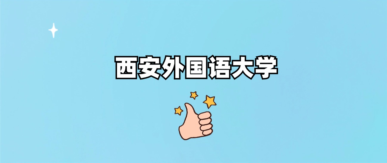 西安外国语大学是一本还是二本
