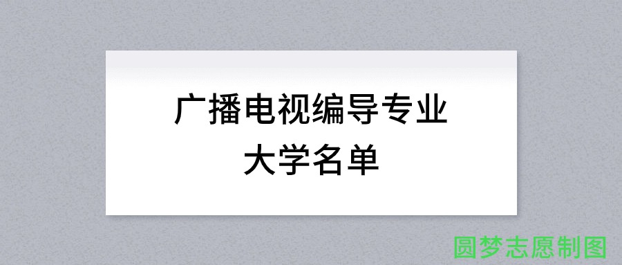 河北开设广播电视编导专业的大学名单及录取分数线