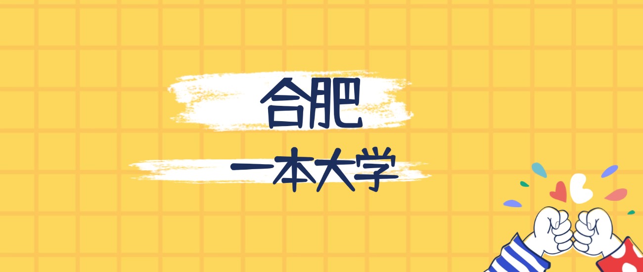 合肥分数最低的一本大学：2026多少分可以上？