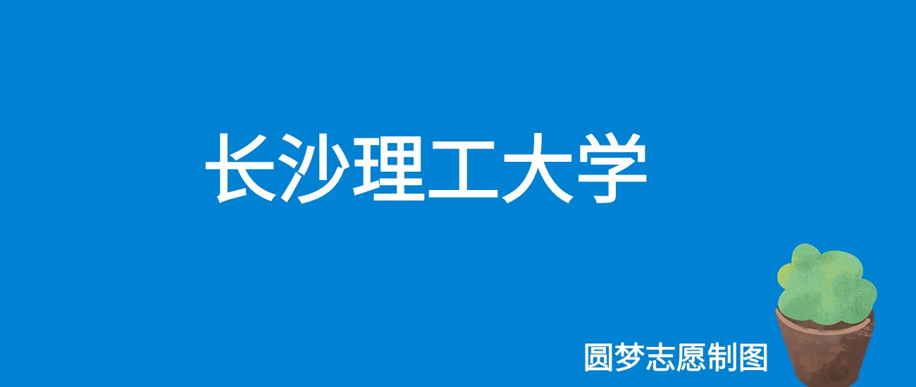2025长沙理工大学录取分数线（全国各省最低分及位次）