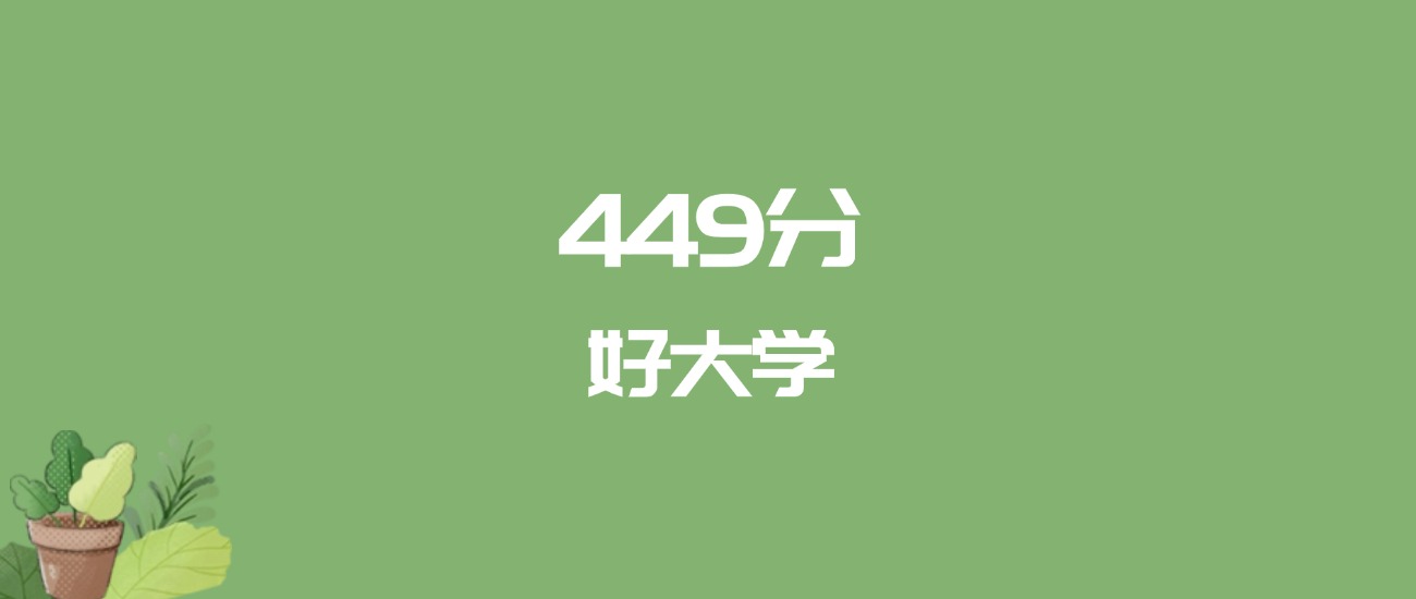 449分能上什么大学？附一本大学名单（2026高考）