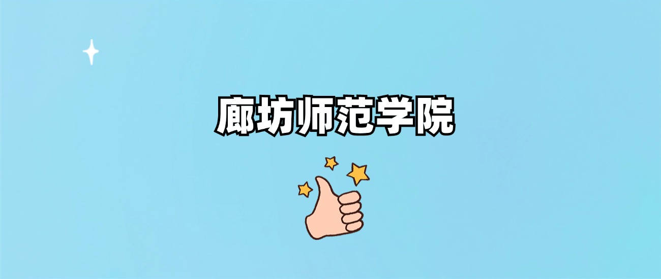 廊坊师范学院是一本还是二本