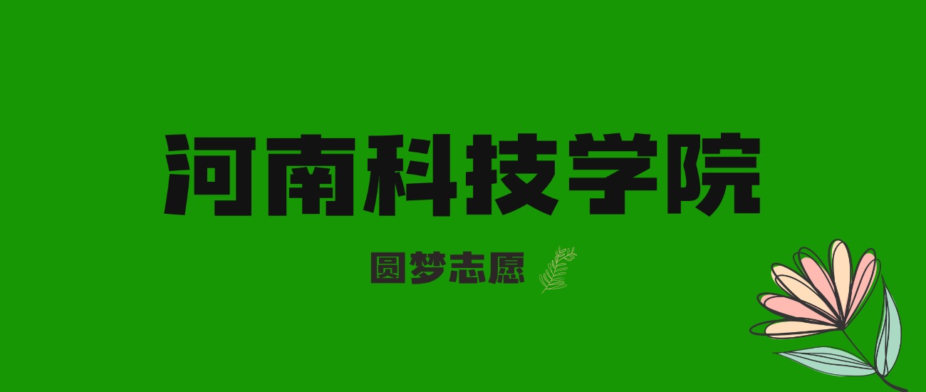 内蒙古高考多少分能上河南科技学院？附2025年录取分数线及位次