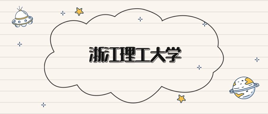 浙江理工大学录取分数线2026：本科考生最低496分能上