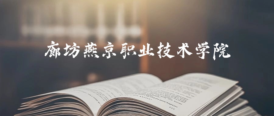 廊坊燕京职业技术学院2025年录取分数线是150分-394分