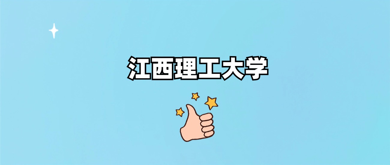 江西理工大学是一本还是二本