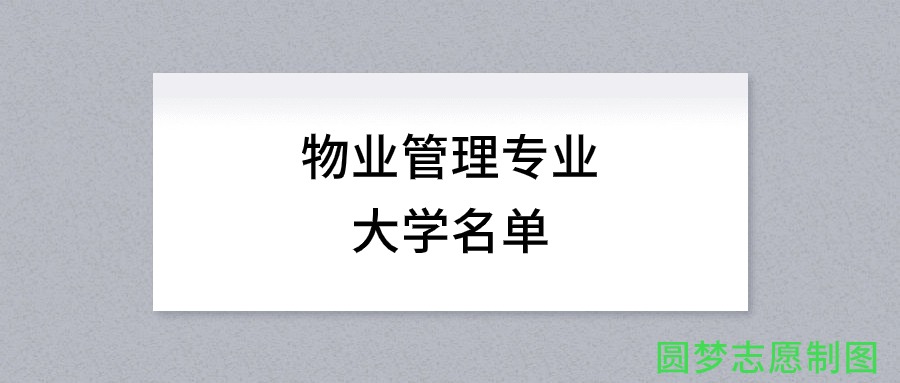 内蒙古开设物业管理专业的大学名单及录取分数线