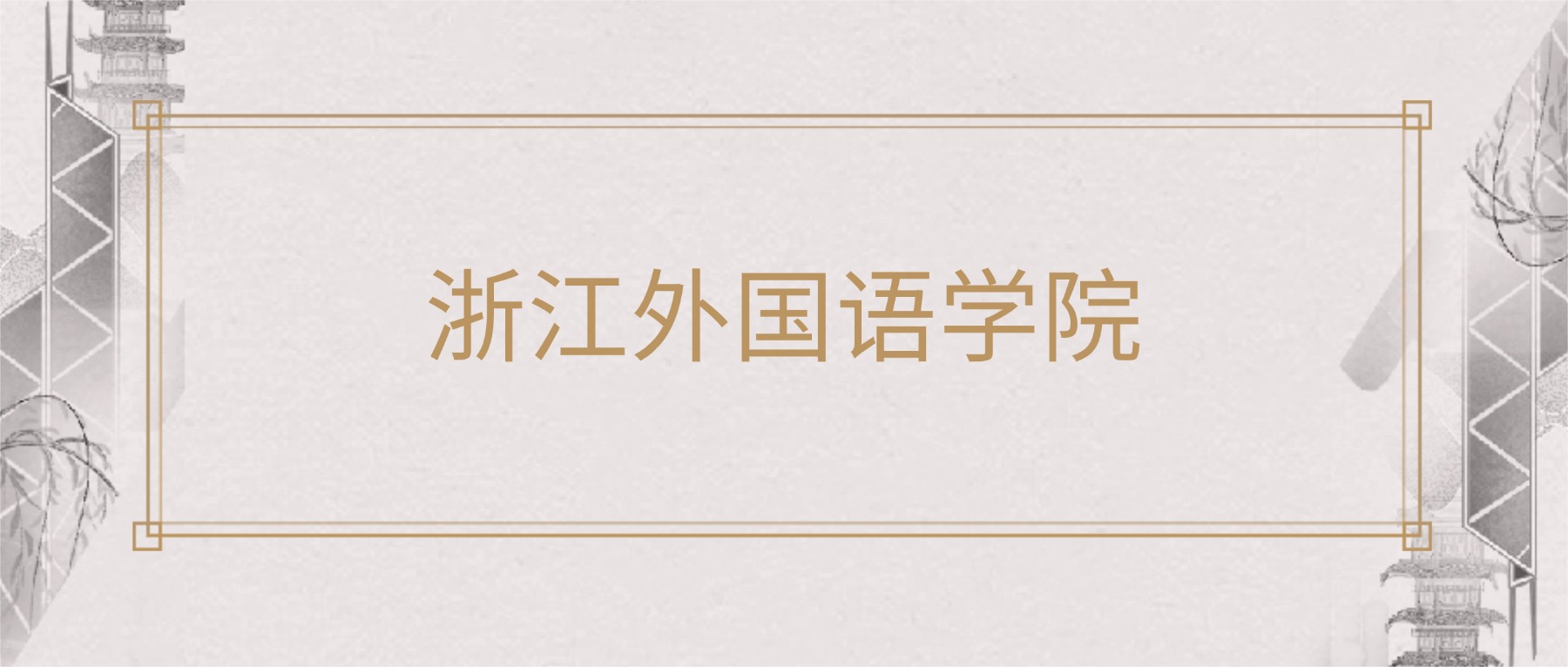 浙江外国语学院2025录取分数线（全国各省最低分汇总）