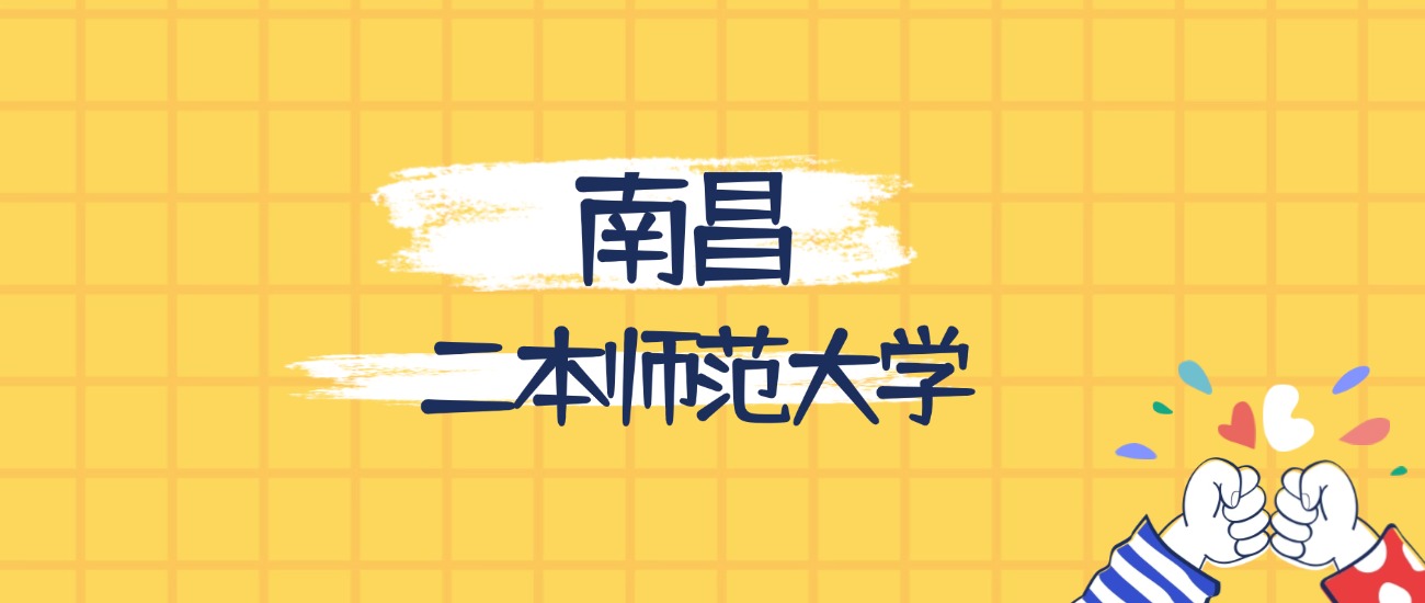 南昌最好的二本师范大学排名（实力最强、含金量高）