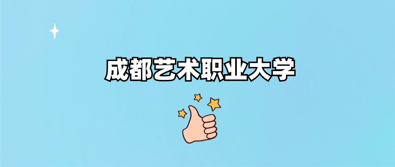 成都艺术职业大学是一本还是二本