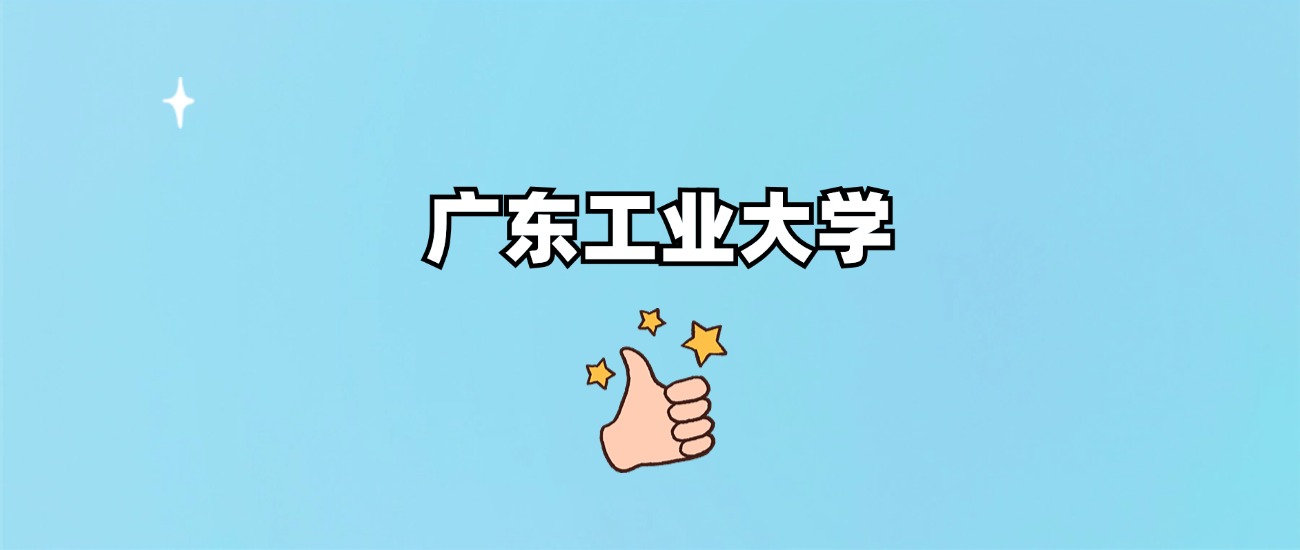 广东工业大学是一本还是二本