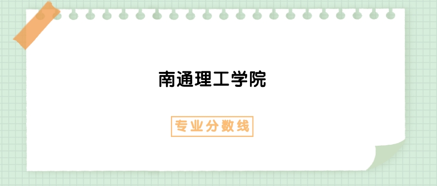 2025年南通理工学院标准化工程专业录取分数线、选科要求