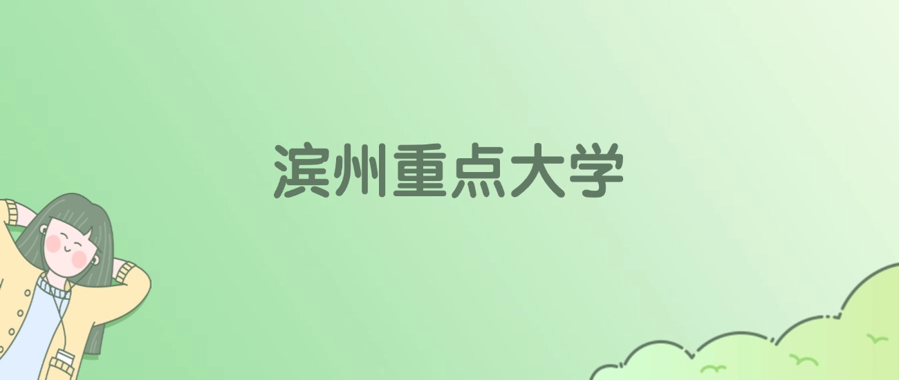 2026年滨州重点大学名单（含录取分数线）