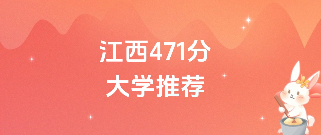 江西471分的公办二本大学排名（含高考物理类数据）