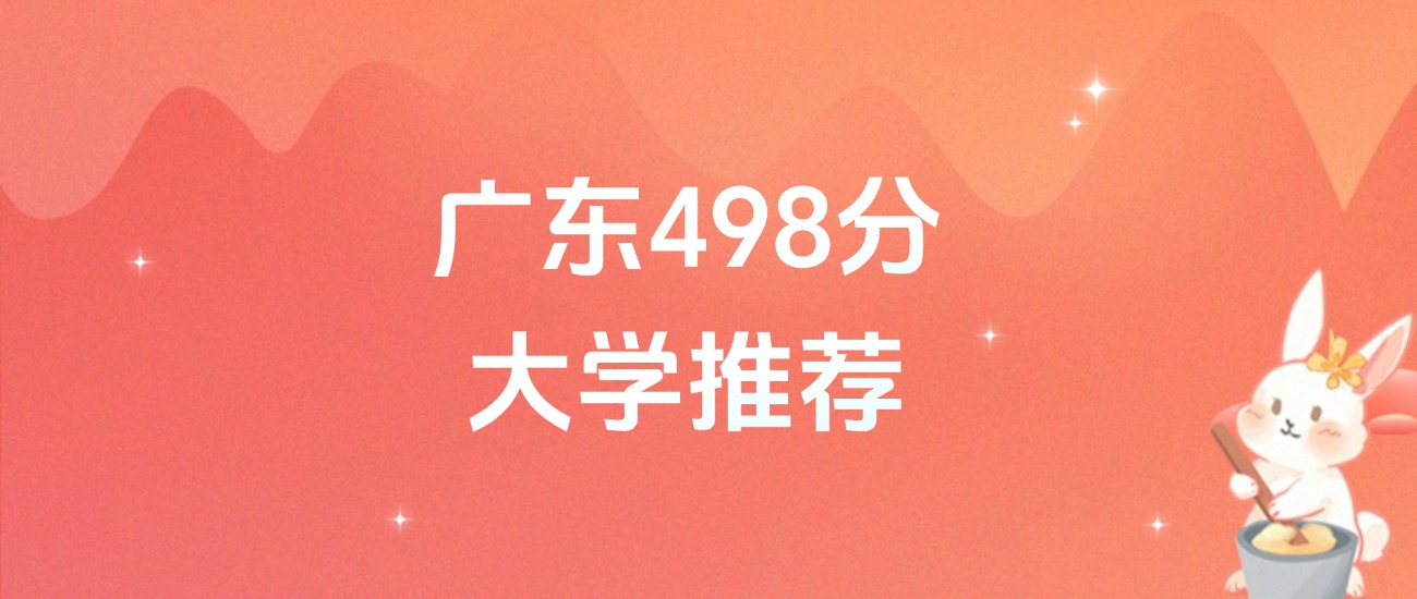 广东498分的公办二本大学排名（含高考物理类数据）