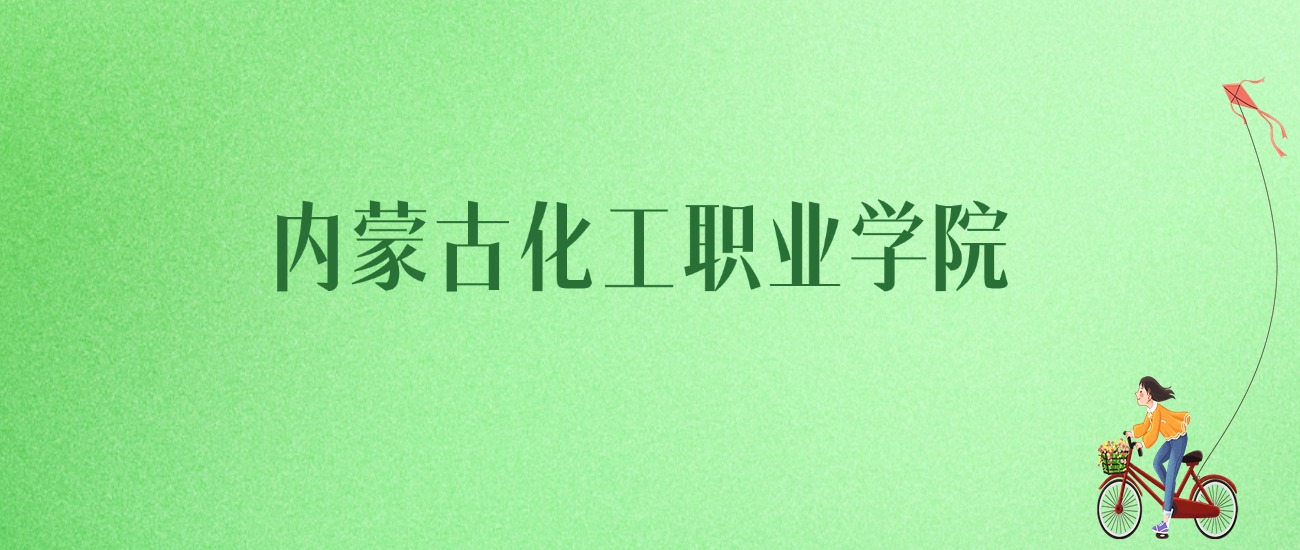 2025年内蒙古化工职业学院各专业录取分数线、位次汇总