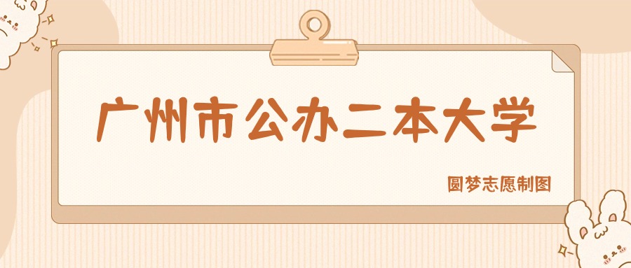 广州市公办二本大学有哪些？附所有学校名单及分数线