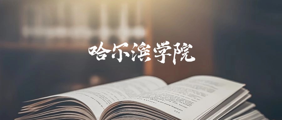 哈尔滨学院2025年录取分数线是344分-572分