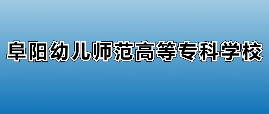 2025年阜阳幼儿师范高等专科学校在安徽的录取分数线及位次