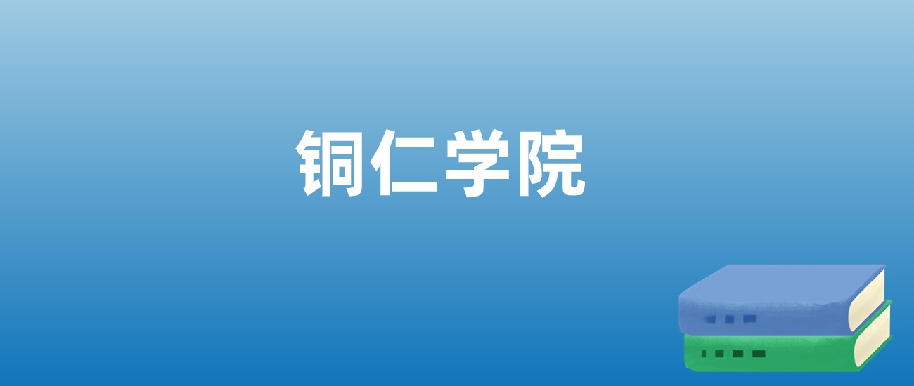 2025年铜仁学院在贵州的录取分数线及位次：最低406分