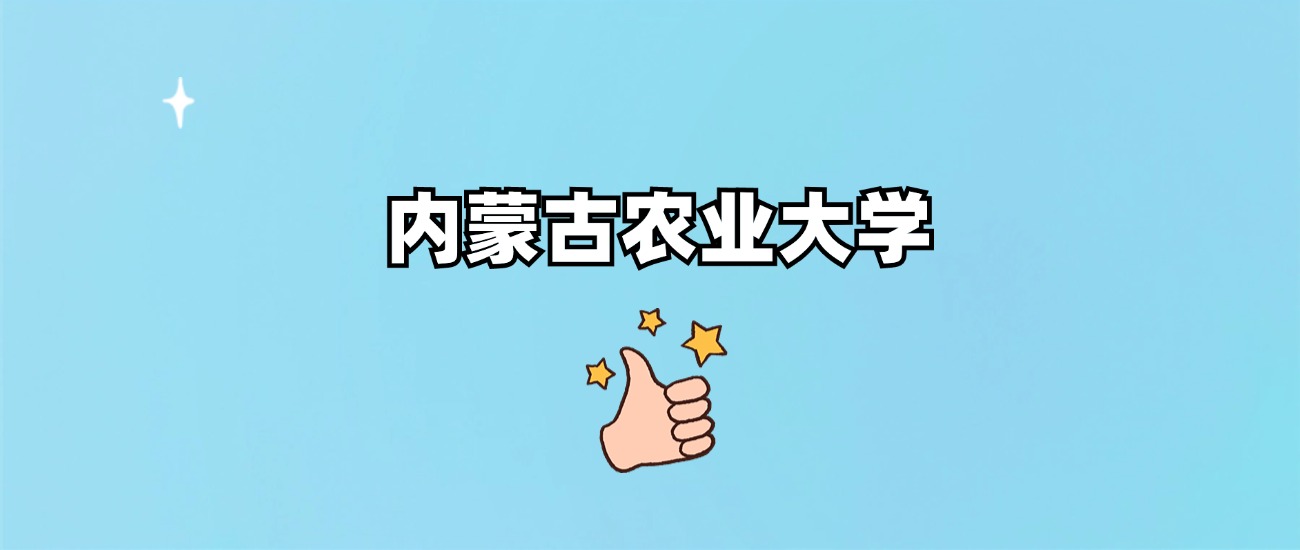 内蒙古农业大学是一本还是二本